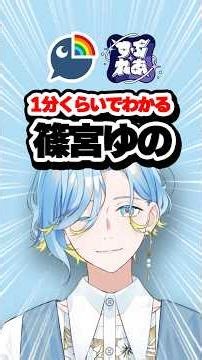 【1分でわかる】篠宮ゆの！【にじさんじ / すぷれあ】