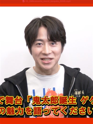 ＼一問一答 インタビュー／ 【水木役 #村井良大 さん】 🎙️10秒で #舞台ゲ謎 の魅力を語ってください！ 舞台「鬼太郎誕生 ゲゲゲの謎」 U-NEXTで見逃し配信中📺 ぜひ一問一答 インタビューをチェックして 何度も見返してください✨