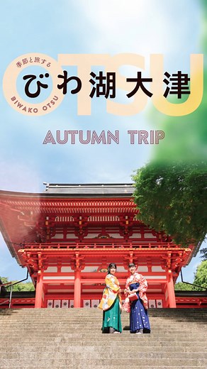 びわ湖大津観光協会【公式】 on Instagram: "＼秋の大津でしたいこと３選🍁／ 観光パンフレット【季節と旅するびわ湖大津・秋号🍁】から、『秋の大津』の楽しみ方をご紹介✨ パンフレットでは、今回紹介したテーマ以外にも、秋の旅行におすすめな観光地をたくさん取り上げています💡 ダウンロードは、ハイライト「ダウンロードURL」をご参照ください。 パンフレットは、大津市内の観光・宿泊施設や京阪石坂線の各駅、観光案内所でも配架中！✨ ___________________________________ @biwako.otsu.kanko では、滋賀県大津市の観光情報を発信しています。大津駅は京都駅からJR東海道線で約9分とアクセスも抜群❗️ぜひフォローをお願いします🤲 #観光スポット #観光パンフレット #ライトアップ #紅葉 #アート #大津グルメ #大津 #大津市 #滋賀 #琵琶湖 #びわ湖 #びわこ #びわ湖大津 #大津カメラ女子 #otsu #shiga #lakebiwa #biwako #gobiwako #shigajapan #tripjapan #lake