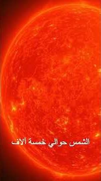 معلومات عن الشمس