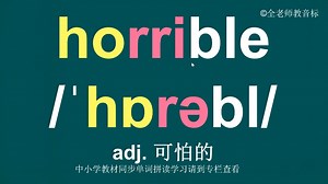 可怕的horrible音标拼读方法讲解