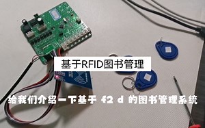 基于RFID的图书管理系统