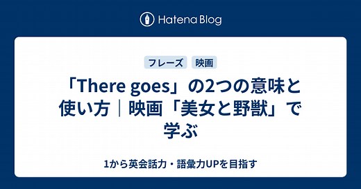 「There goes」の2つの意味と使い方｜映画『美女と野獣』で学ぶ - 1から英会話力・語彙力UPを目指す