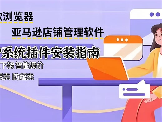 插件安装教学指南 #亚马逊跨境电商erp #安装插件