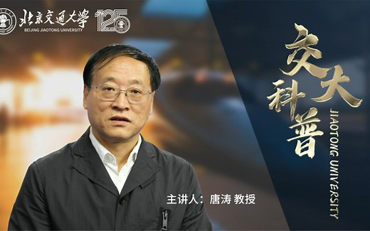 #科普 #北京交通大学 什么是列车运行控制系统？CBTC系统是什么？它的优势有哪些？CBTC系统有哪些带动作用？唐涛教授将会为你一一解答