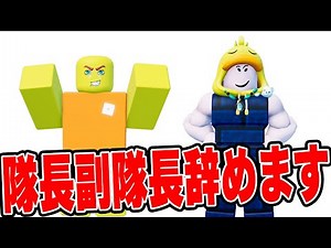 隊長と副隊長を辞めさせることにしました