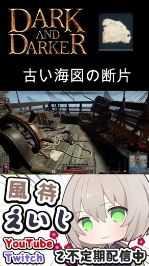 【Dark and Darker】古い海図の断片の場所【風待えいじ】#VTuber #dad #darkanddarker #海マップ #ダークアンドダーカー #クエストアイテム