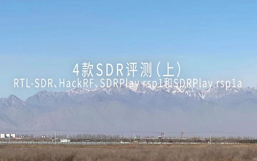 【自制】4款SDR评测（上）RTL-SDR、HackRF、SDRPlay rsp1和SDRPlay rsp1a