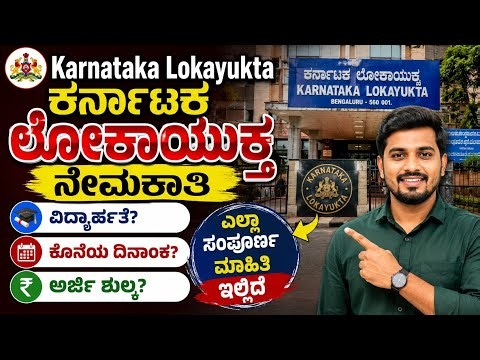 ಕರ್ನಾಟಕ ಲೋಕಾಯುಕ್ತ ನೇಮಕಾತಿ | karnataka lokayukta Recruitment | how to apply karnataka lokayukta post