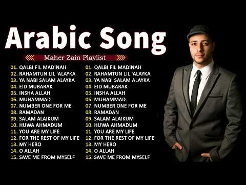 Maher Zain Full Album 2026 🎶 Arabic Song's Playlist 🎶أفضل الأغاني العربية لماهر زين