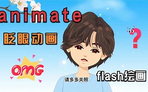 flash动画人物眨眼动作animate实例录制