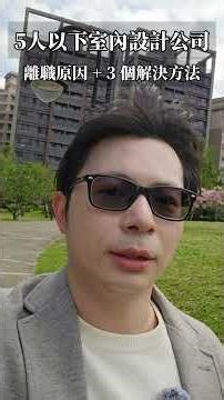 規模 5 人以下室內設計公司為什麼你的員工總是留不住？3 招破解離職魔咒！企管大叔 - 老陳