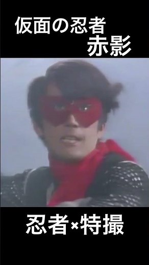 実写版 赤影 1967年
