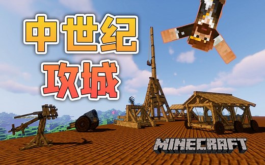 ★我的世界★中世纪攻城 模组