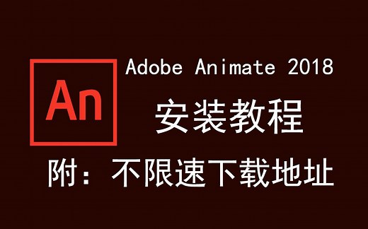 Adobe Animate 2018/an 2018下载安装教程