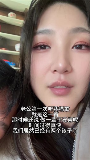 老公第一次听我唱歌 就是这一首 那时候还说 做一辈子兄弟呢 时间过得真快 我们居然已经有两个孩子了 #翻唱 #心动