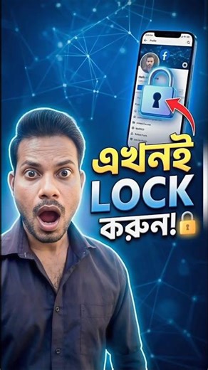 🔒 Facebook Profile Lock কিভাবে করে | Facebook Security Settings Bangla #tech #shorts