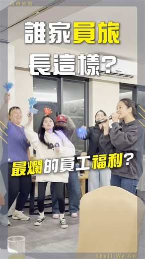 何時旅遊 on Instagram: "【為什麼別人的員工旅遊都比較好玩？」 唱歌、比賽、驚喜、加碼 還有一群平常分散在不同店點的人 在旅途中聚在一起 我們公司一年員工旅遊 6 次 不是為了炫耀 是因為我們真的很珍惜 能一起相處的那段時間 如果你也好奇 一間公司可以把員旅玩成什麼樣子 留言「員旅」，我跟你說 #員工旅遊 #公司文化 #職場日常 #上班族生活 #團隊生活 #企業文化 #何時旅遊"