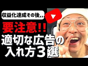 【保存版】適切なYouTube広告の入れ方３選！収益化達成その後,,,