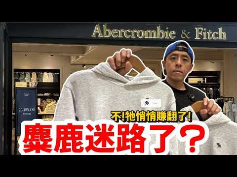 你身邊沒人穿 A&F 了？錯！這才是他們最猛的獲利利器！實擊美國門市，懂買的人到底都在買什麼？｜Abercrombie & Fitch 轉型大揭秘
