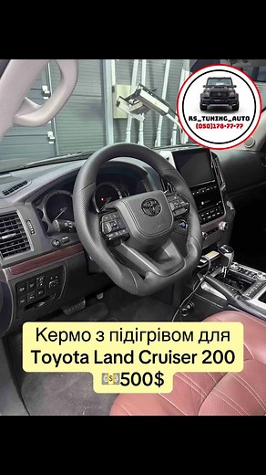 Кермо для Toyota Land Cruiser 200, Prado 150. ✅ В наявності 🔥 З підігрівом 💵 500$ ✔️ В сборі з кнопками та подушкою безпеки; ✔️ Легке встановлення: штекер в штекер, старе кермо зняли, нове встановили; ✔️ Круїз-контроль був на важелі? Тепер буде вмикатися кнопками на кермі! 🛞 Ви можете замовити готовий варіант, як на фото, або підберіть свій, як у конструкторі: 📍Логотип Toyota чорний/хром; 📍GR шильдик внизу чи без; 📍Кришка Airbag класична чи у шкірі( 50 доларів); 📍З заводським підігрівом ч