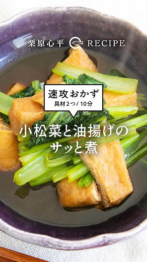 栗原心平 ごちそうさまOfficial on Instagram: "【大人気レシピ】小松菜と油揚げのサッと煮 油揚げの油もうまみになるので、油抜きはせずに。 サッと手軽にできてお酒にも合うので、あと1品、という時にもおすすめのレシピです。 ------------------------------ ▼材料（作りやすい分量） ------------------------------ 小松菜 1束 油揚げ 2枚 A かつおだし 200㏄ しょうゆ 大さじ2 みりん 大さじ1 酒 大さじ1 砂糖 小さじ2 しょうゆ 大さじ1 ------------------------------ ▼作り方 ------------------------------ 1.小松菜は根を切り落として根元を洗い、5㎝長さに切る。 油揚げは2㎝幅に切る。 2.小鍋にAを入れ、中強火にかける。 沸いたら油揚げを加え、2分煮る。 3.小松菜を加えてさらに3分煮る。 しょうゆを加えてひと煮たちさせ、火を止めて器に盛る。 #栗原心平 #ごちそうさまチャンネル #shimpeikurihara #レシピ #家で