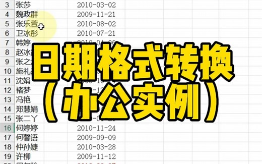 Excel日期格式转换技巧