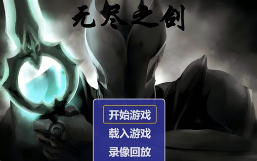 无尽之剑魔塔版，斩断轮回结局（带解说）