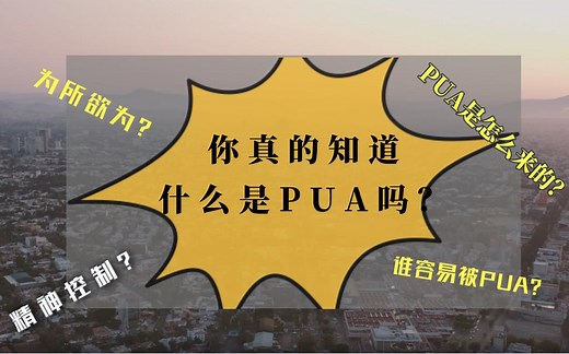 科普 | 你真的知道什么是PUA吗？