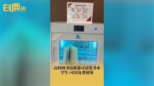 深圳一高校图书馆设自助图书杀菌机