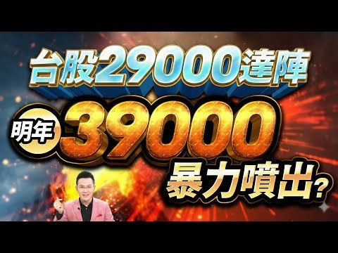 【台股29000達陣 2026年39000暴力噴出?】2025.12.31(字幕版)