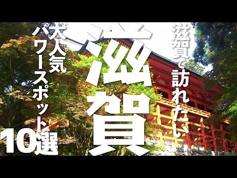 [Shiga Tourism] Top 10 popular power spots in Shiga