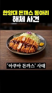 The Hanyang University Tonkatsu Club Dissolution Incident