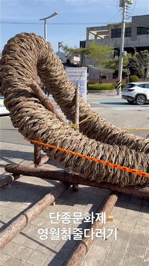 단종문화제 영월칡줄다리기 영월문화예술회관 강원도 영월군 왕과사는남자 단종 엄흥도 유신쇼