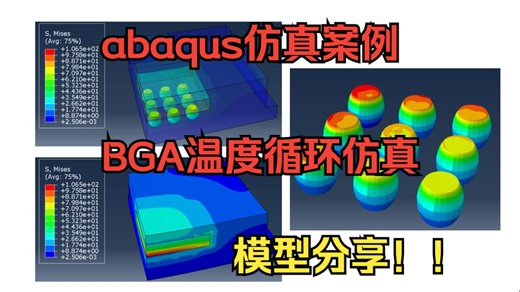 abaqus仿真案例，BGA温度循环仿真分析