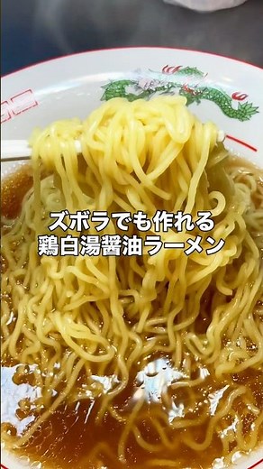 鶏白湯醤油ラーメン#ラーメン#料理 #簡単レシピ #鶏白湯#鶏白湯ラーメン