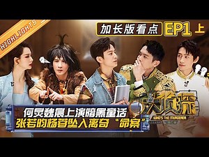 【加长版看点】《大侦探7》01案/上：何炅/张若昀/大张伟/魏晨/杨蓉/戚薇/何运晨 Who's the murderer S7丨Mango TV