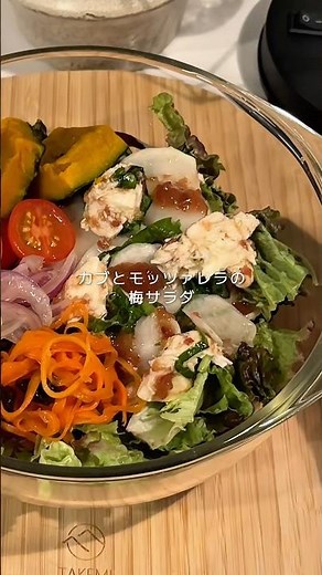 カブとモッツァレラと梅と #サラダ #サラダボウル #簡単レシピ