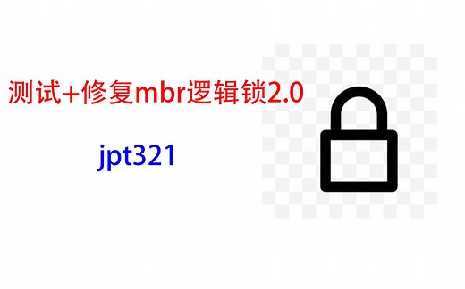 （jpt321出品）测试 修复mbr逻辑锁2.0