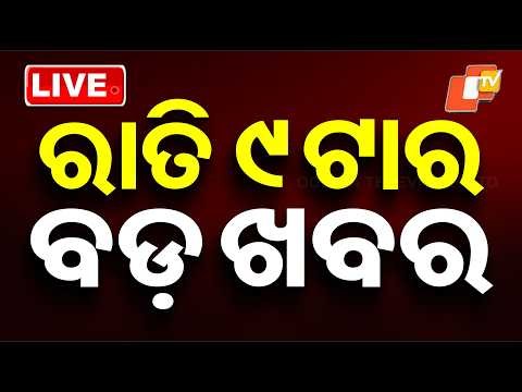 🔴Live | ରାତି ୯ଟାର ବଡ ଖବର | 9PM Bulletin | 9th June 2026 | Odisha News | Odia News | OTV
