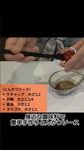 とんかつソースレシピ #料理