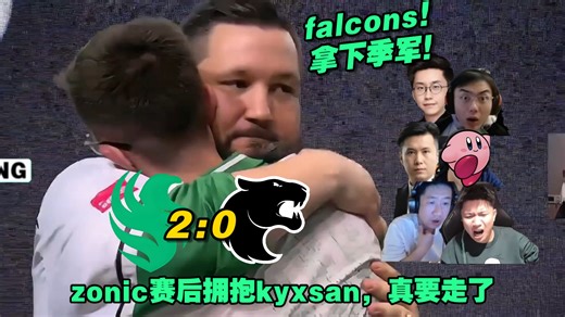 我们是！季军！各主播看猎鹰 2:0战胜黑豹拿下季军！monesy残局1v1灵性回绕杀死比赛！猎鹰有季（军）霸（主）像了！