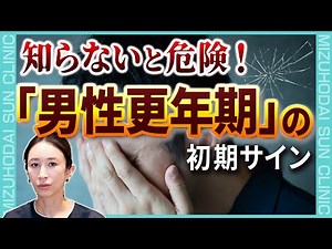 【専門家が解説】男性更年期障害の症状の特徴と対処法