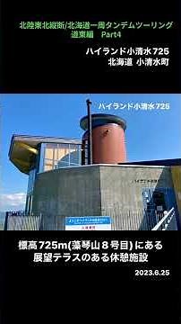 《北海道一周134:小清水町》屈斜路湖穴場パノラマ展望台２つ❣知床から阿寒まで北側外輪山から見下ろす絶景の小清水峠【北陸東北縦断/北海道一周タンデムツーリング2023】道東編Part4 #shorts