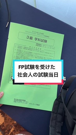 FP試験当日の勉強日記と試験受験体験