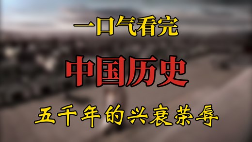 一个视频看懂从原始社会到新中国成立的历史全过程，五千年多年文明史兴衰荣辱