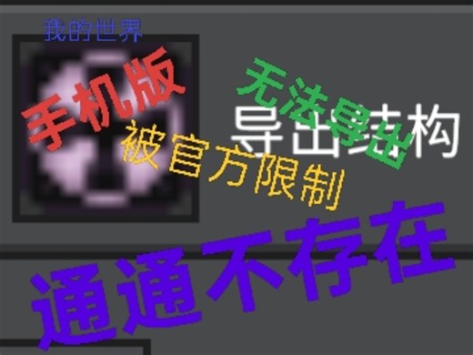 在我的世界基岩版最新版本的安卓平台上无法导出结构，怎么解决