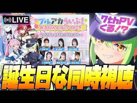 【比宮のブルアカLIVE🔴】果たして限定とPVは…！！「ブルアカらいぶ！すぷりんぐふぃーばー！SP」を一緒に楽しもう【BlueArchive】【同時視聴】