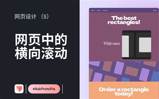 网页设计（5）网页中的竖向滚页带动内容的横向滚动