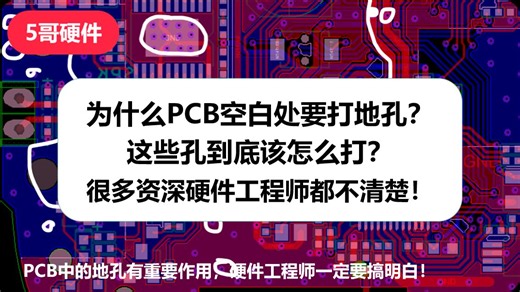 PCB空白的地方为什么要打这么多孔？